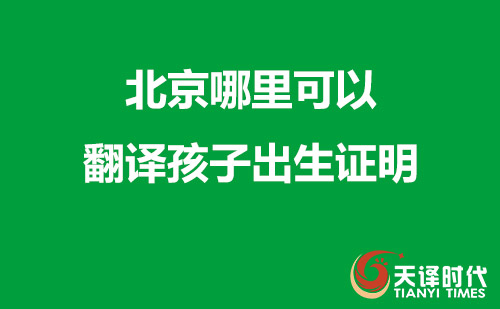  北京哪里可以翻譯孩子出生證明？