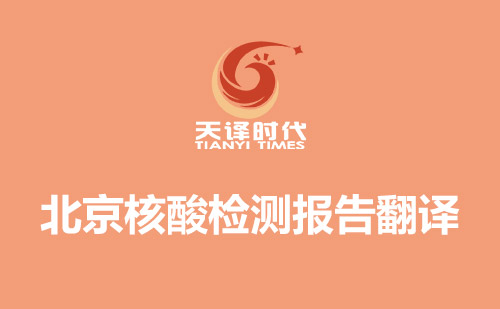 北京核酸檢測報告翻譯-北京哪里可以翻譯核酸檢測報告？
