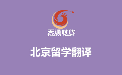 北京留學(xué)材料翻譯-北京哪里可以翻譯留學(xué)材料？