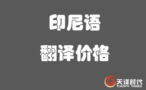 印尼語(yǔ)翻譯價(jià)格-印尼語(yǔ)翻譯怎么收費(fèi)？