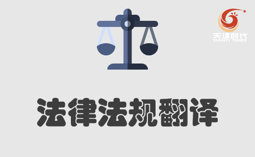 法律文書翻譯-法律翻譯價(jià)格-法律翻譯公司 法律文書翻譯-法律翻譯價(jià)格-法律翻譯公司