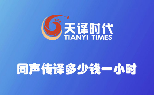 同聲傳譯多少錢一小時(shí)？同聲翻譯收費(fèi)價(jià)格