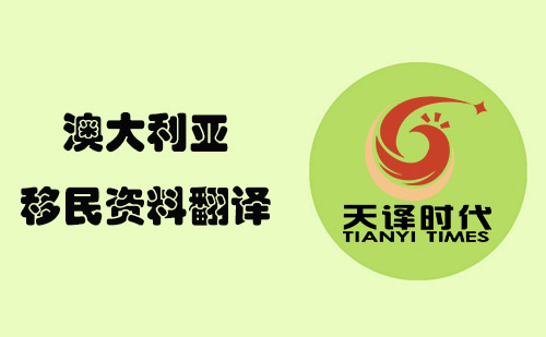 澳大利亞移民資料翻譯-澳洲移民材料哪里可以翻譯？