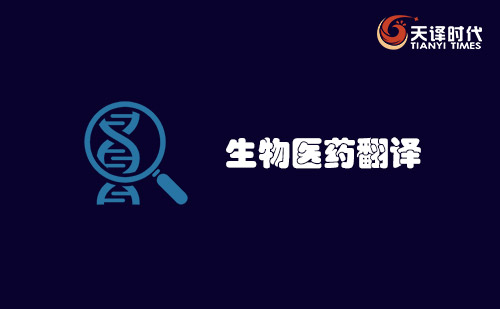 生物醫(yī)藥翻譯-醫(yī)藥翻譯-藥品注冊(cè)翻譯-生物醫(yī)藥翻譯公司 生物醫(yī)藥翻譯-醫(yī)藥翻譯-藥品注冊(cè)翻譯-生物醫(yī)藥翻譯公司