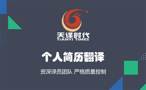 個人簡歷翻譯-哪里可以把簡歷翻譯成英文？