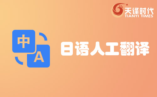 日語(yǔ)人工翻譯-日語(yǔ)人工翻譯價(jià)格費(fèi)用 日語(yǔ)人工翻譯-日語(yǔ)人工翻譯價(jià)格費(fèi)用