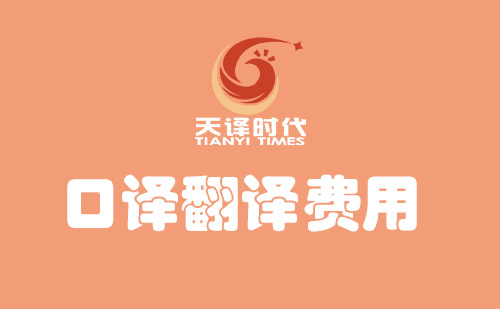  口譯翻譯費用多少錢？