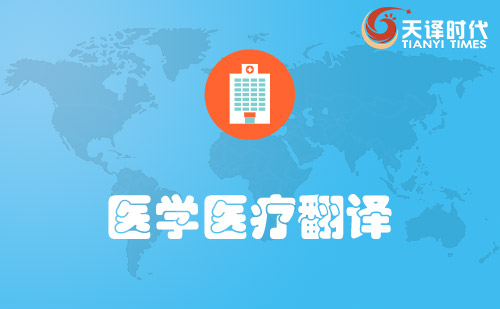 醫(yī)療報(bào)告翻譯-體檢病歷翻譯-醫(yī)療醫(yī)學(xué)翻譯 醫(yī)療報(bào)告翻譯-體檢病歷翻譯-醫(yī)療醫(yī)學(xué)翻譯