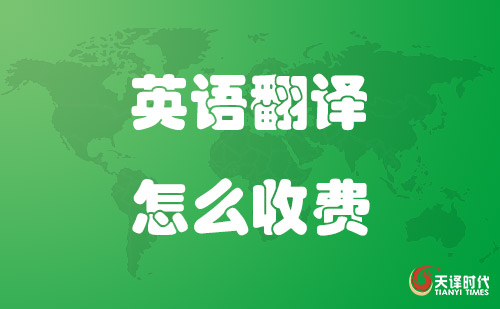 英語(yǔ)翻譯怎么收費(fèi)？英文翻譯收費(fèi)標(biāo)準(zhǔn)