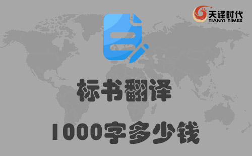  標書翻譯1000字多少錢？