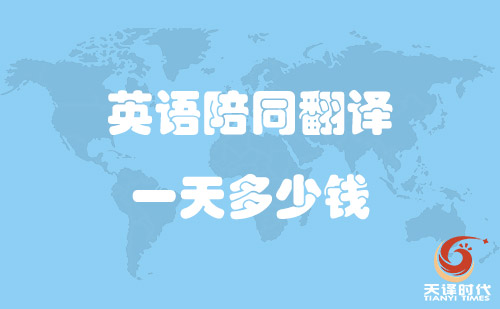  英語陪同翻譯一天多少錢？