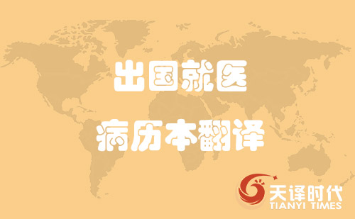 出國就醫(yī)病歷本翻譯-哪里可以翻譯病歷本？