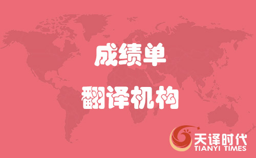 學(xué)信網(wǎng)認(rèn)可成績單翻譯機構(gòu) 學(xué)信網(wǎng)認(rèn)可成績單翻譯機構(gòu)