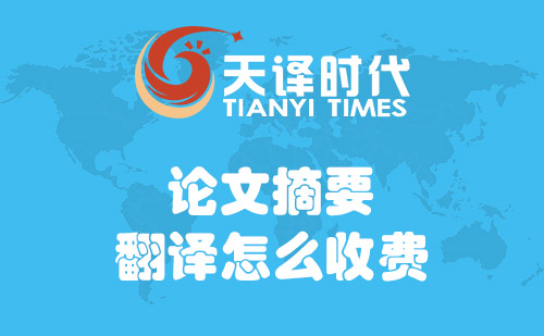 論文摘要翻譯怎么收費(fèi)？論文摘要翻譯費(fèi)用標(biāo)準(zhǔn)