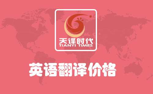 英語翻譯價(jià)格-英語翻譯價(jià)格多少錢？