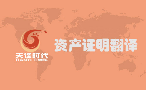 資產(chǎn)證明翻譯-財產(chǎn)證明翻譯 資產(chǎn)證明翻譯-財產(chǎn)證明翻譯