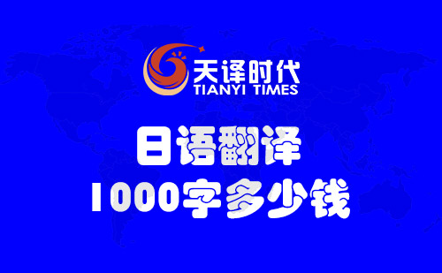  日語翻譯1000字多少錢？