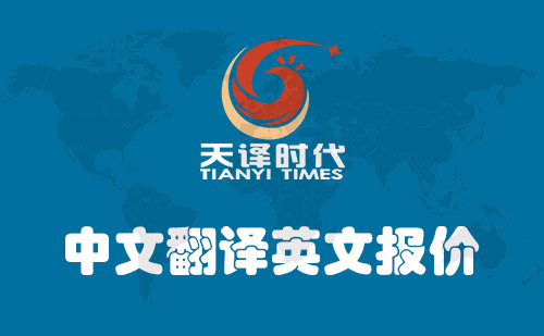 中文翻譯英文報(bào)價(jià)-中文翻譯英文價(jià)格多少錢？