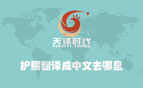  護照翻譯成中文去哪里？