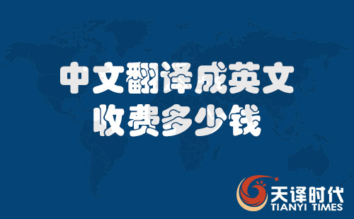 中文翻譯成英文收費(fèi)多少錢？中文翻譯成英文價(jià)格