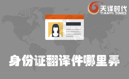 身份證翻譯件哪里弄？哪里可以辦身份證翻譯件？
