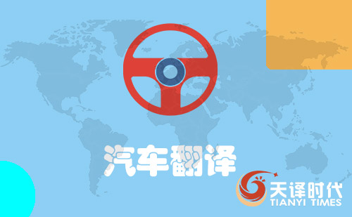 汽車(chē)翻譯-汽車(chē)口譯翻譯-汽車(chē)翻譯價(jià)格 汽車(chē)翻譯-汽車(chē)口譯翻譯-汽車(chē)翻譯價(jià)格