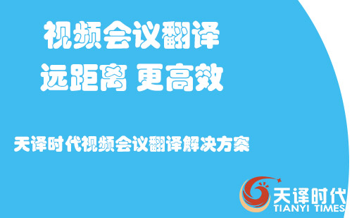 視頻會議翻譯-視頻會議翻譯怎么收費(fèi)？