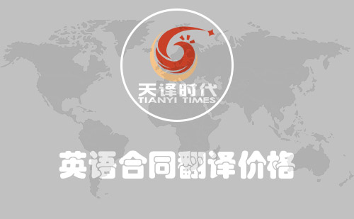 英語合同翻譯價(jià)格-英文合同翻譯報(bào)價(jià)