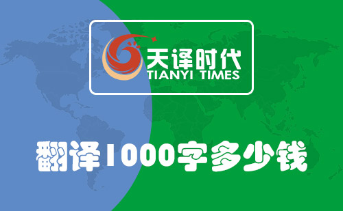  翻譯1000字多少錢？