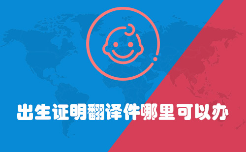  出生證明翻譯件哪里可以辦？