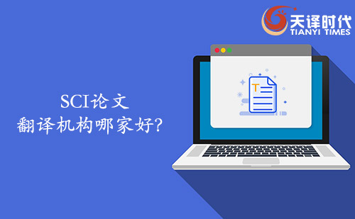 SCI論文翻譯機(jī)構(gòu)哪家好？SCI論文找哪家翻譯公司？