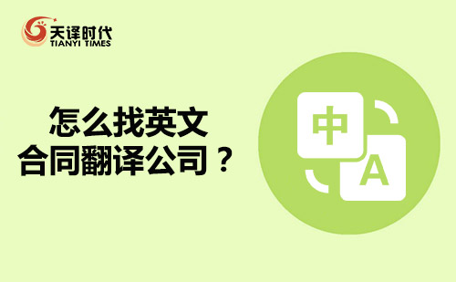  怎么找英文合同翻譯公司？