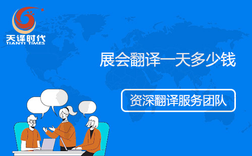 展會翻譯一天多少錢？會展翻譯怎么收費(fèi)？