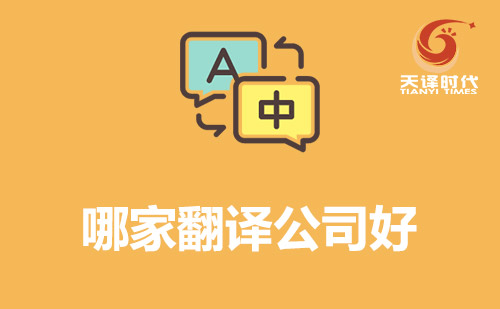 哪家翻譯公司好？翻譯公司哪家好？