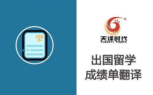出國(guó)留學(xué)成績(jī)單翻譯-出國(guó)留學(xué)成績(jī)單翻譯認(rèn)證 出國(guó)留學(xué)成績(jī)單翻譯-出國(guó)留學(xué)成績(jī)單翻譯認(rèn)證