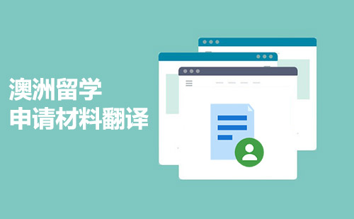 澳洲留學(xué)申請材料翻譯-澳大利亞留學(xué)材料翻譯 澳洲留學(xué)申請材料翻譯-澳大利亞留學(xué)材料翻譯