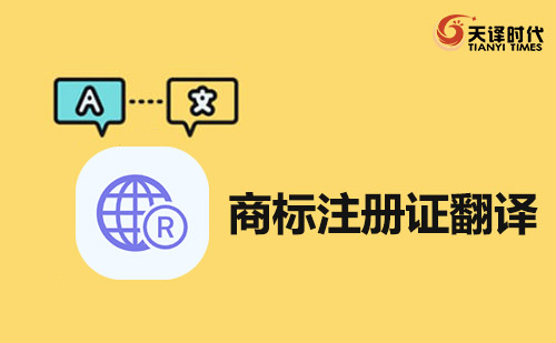 商標注冊證翻譯-商標證書翻譯蓋章 商標注冊證翻譯-商標證書翻譯蓋章