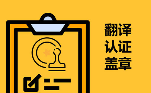 翻譯認(rèn)證蓋章-翻譯蓋章服務(wù) 翻譯認(rèn)證蓋章-翻譯蓋章服務(wù)