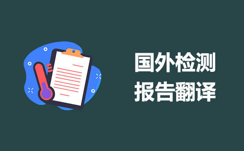 國外檢測報告翻譯-境外檢測報告翻譯 國外檢測報告翻譯-境外檢測報告翻譯