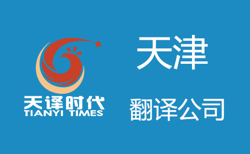 天津翻譯公司-天津翻譯機(jī)構(gòu) 天津翻譯公司-天津翻譯機(jī)構(gòu)