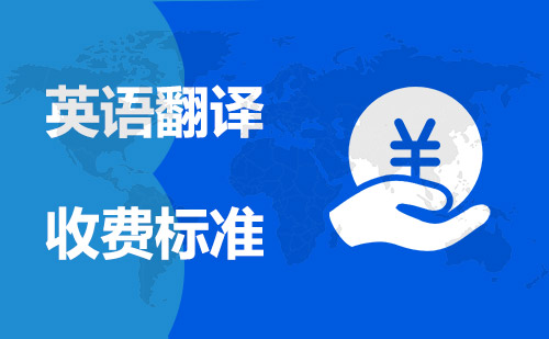  英語(yǔ)翻譯收費(fèi)標(biāo)準(zhǔn)