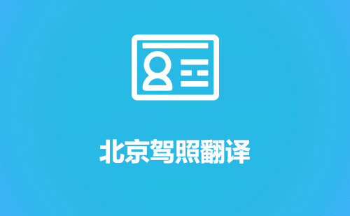 北京駕照翻譯-北京車管所認可駕照翻譯機構(gòu)