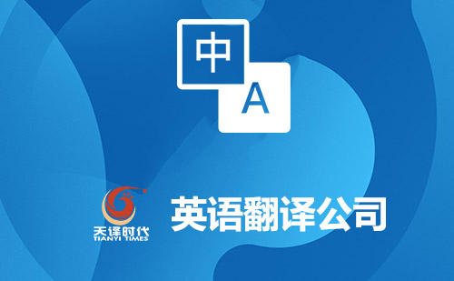 英語(yǔ)翻譯公司-英文翻譯公司-英語(yǔ)翻譯公司報(bào)價(jià) 英語(yǔ)翻譯公司-英文翻譯公司-英語(yǔ)翻譯公司報(bào)價(jià)