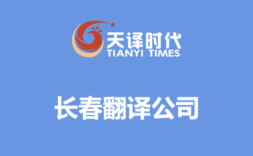 長(zhǎng)春翻譯公司-長(zhǎng)春翻譯公司報(bào)價(jià) 長(zhǎng)春翻譯公司-長(zhǎng)春翻譯公司報(bào)價(jià)