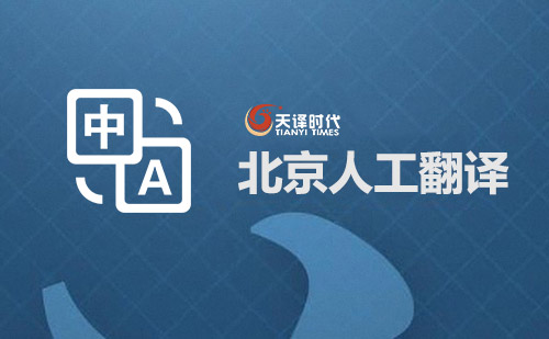北京人工翻譯-北京專業(yè)人工翻譯公司 北京人工翻譯-北京專業(yè)人工翻譯公司
