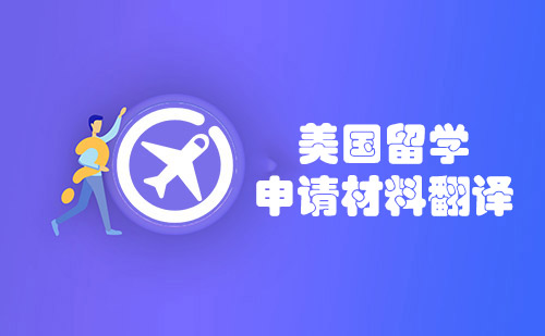 美國留學(xué)申請材料翻譯-美國留學(xué)材料翻譯 美國留學(xué)申請材料翻譯-美國留學(xué)材料翻譯