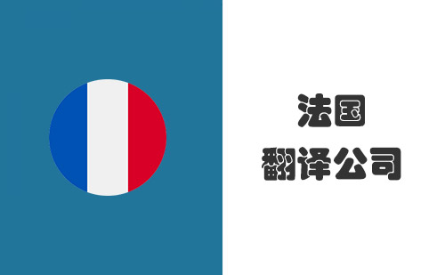 法語(yǔ)翻譯公司-法語(yǔ)翻譯公司報(bào)價(jià) 法語(yǔ)翻譯公司-法語(yǔ)翻譯公司報(bào)價(jià)