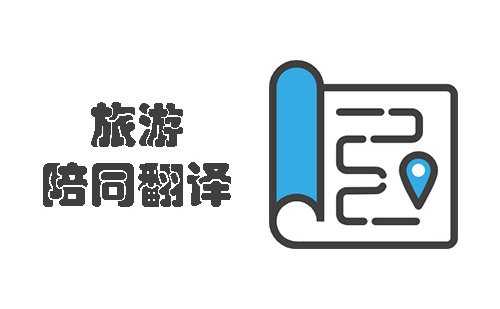 旅游陪同翻譯-旅游陪同翻譯價(jià)格 旅游陪同翻譯-旅游陪同翻譯價(jià)格