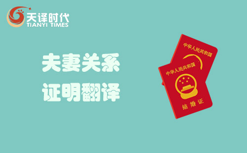 夫妻關系證明翻譯-配偶婚姻關系證明翻譯 夫妻關系證明翻譯-配偶婚姻關系證明翻譯