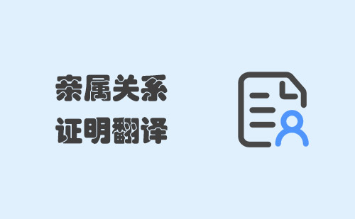 親屬關(guān)系證明翻譯-親屬關(guān)系證明翻譯認(rèn)證 親屬關(guān)系證明翻譯-親屬關(guān)系證明翻譯認(rèn)證